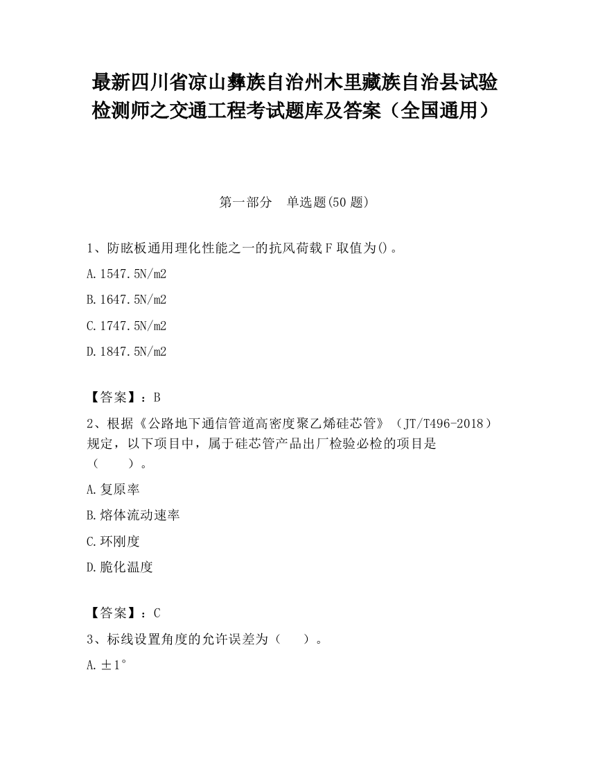 最新四川省凉山彝族自治州木里藏族自治县试验检测师之交通工程考试题库及答案（全国通用）