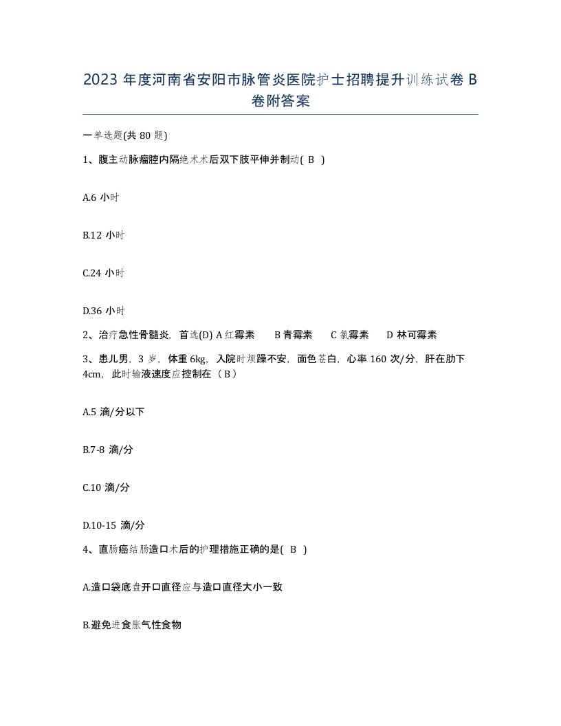 2023年度河南省安阳市脉管炎医院护士招聘提升训练试卷B卷附答案