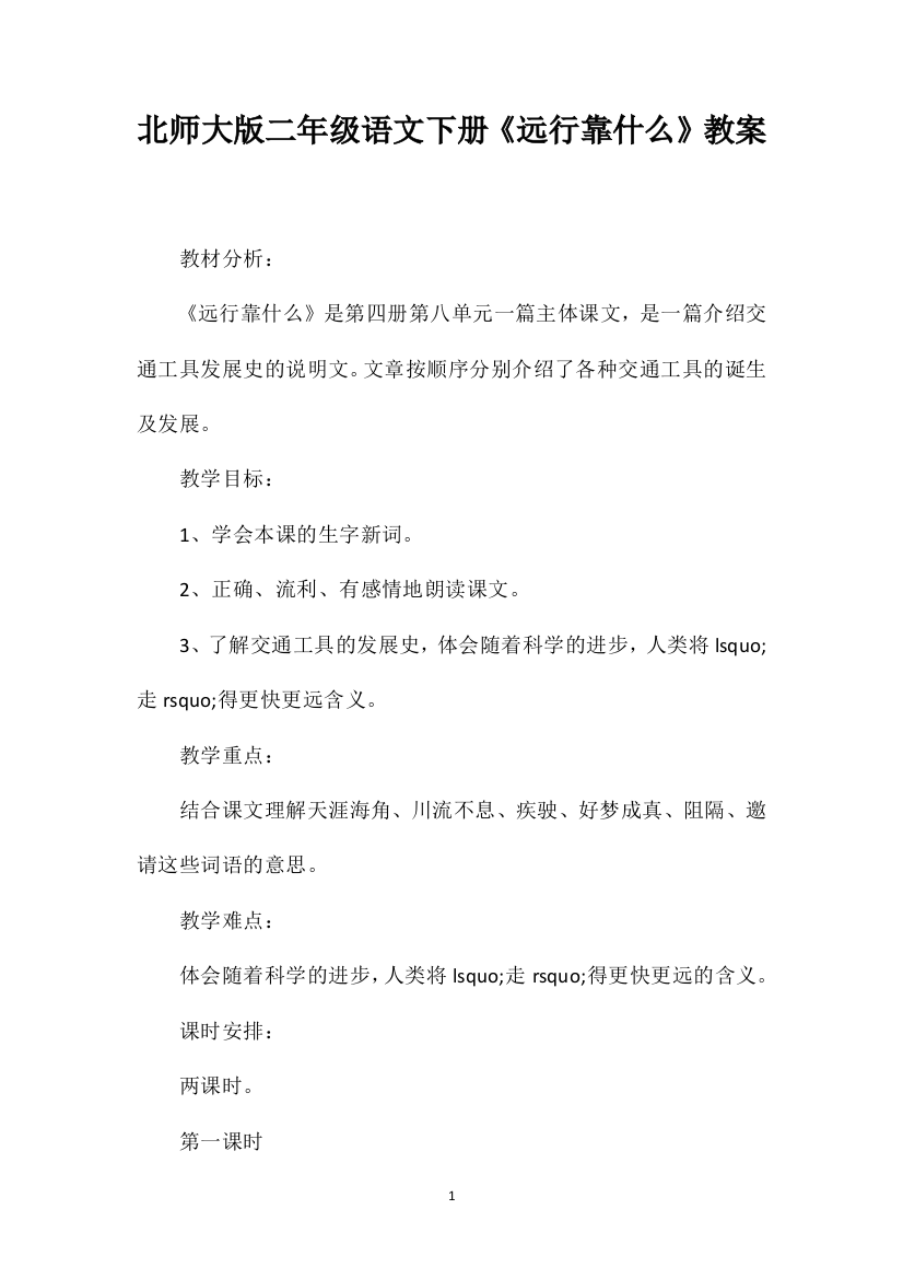 北师大版二年级语文下册《远行靠什么》教案