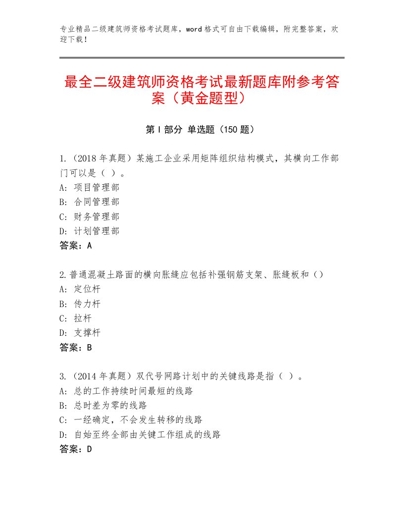 内部二级建筑师资格考试精品题库及答案免费下载