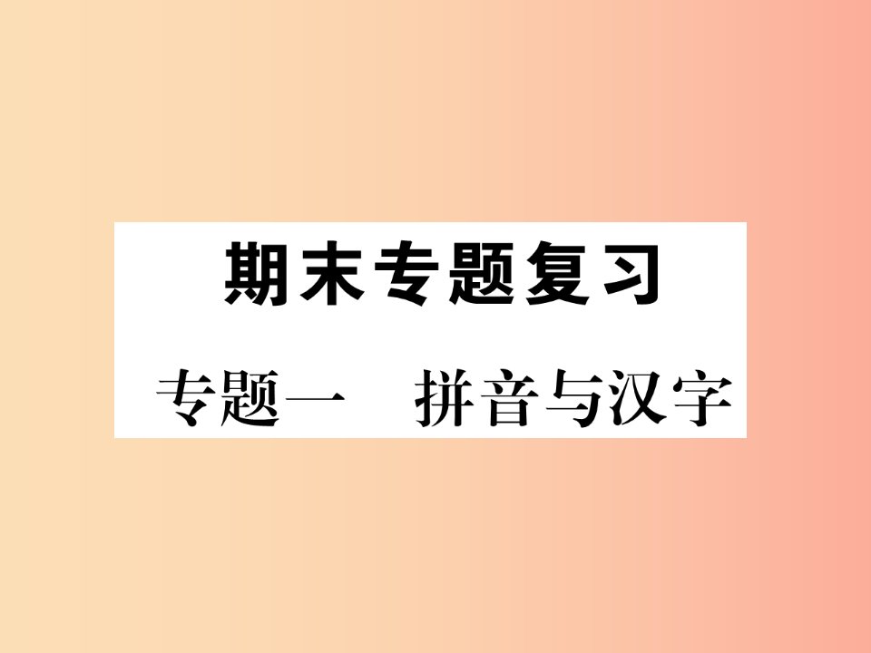 2019年九年级语文上册专题1拼音与汉字注音或写汉字习题课件新人教版