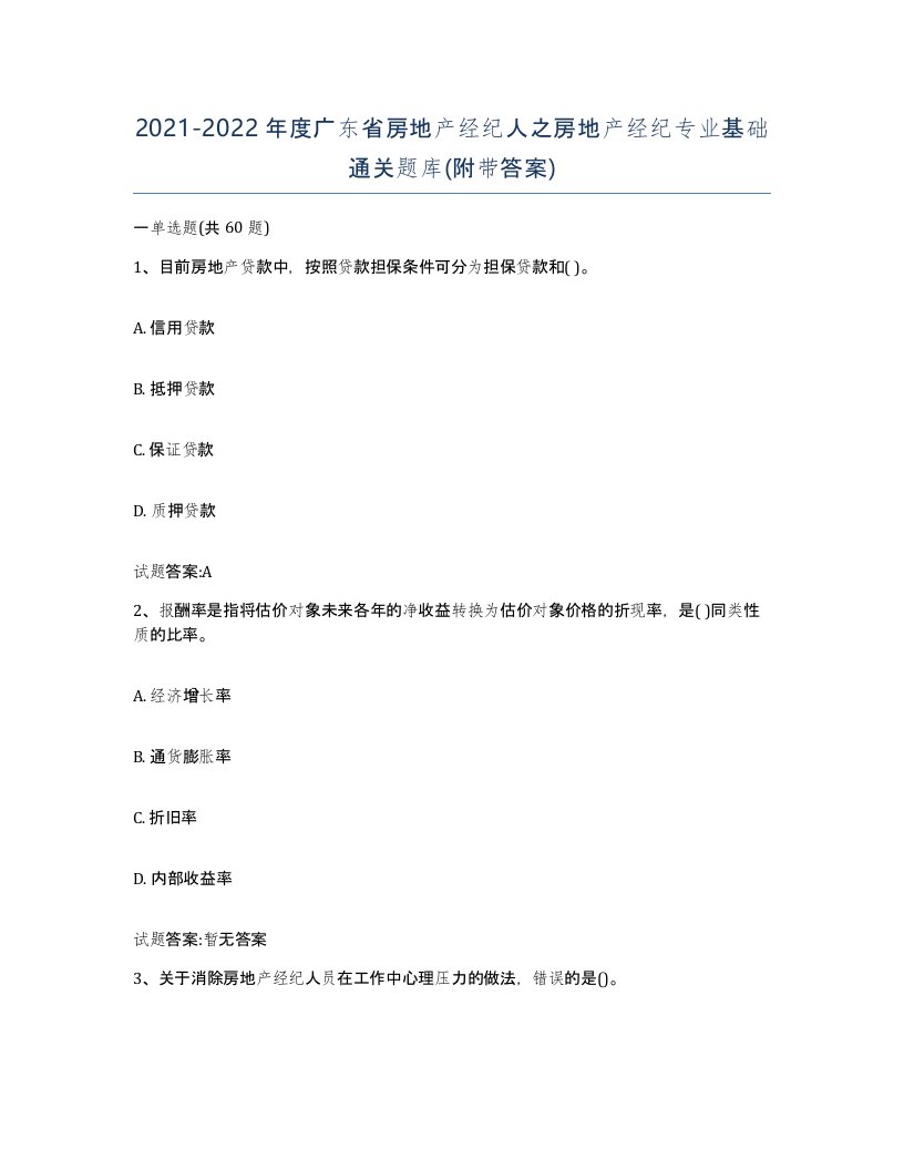 2021-2022年度广东省房地产经纪人之房地产经纪专业基础通关题库附带答案