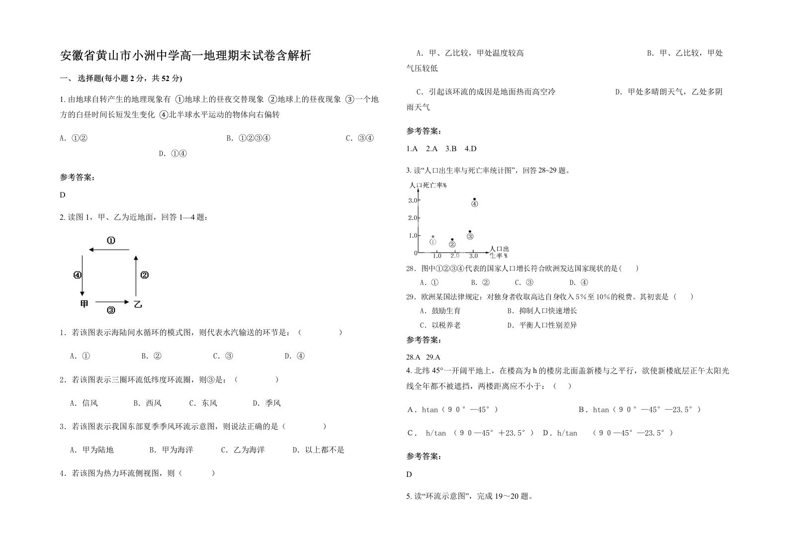 安徽省黄山市小洲中学高一地理期末试卷含解析