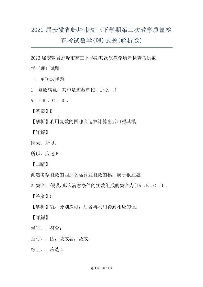 2022届安徽省蚌埠市高三下学期第二次教学质量检查考试数学(理)试题(解析版)