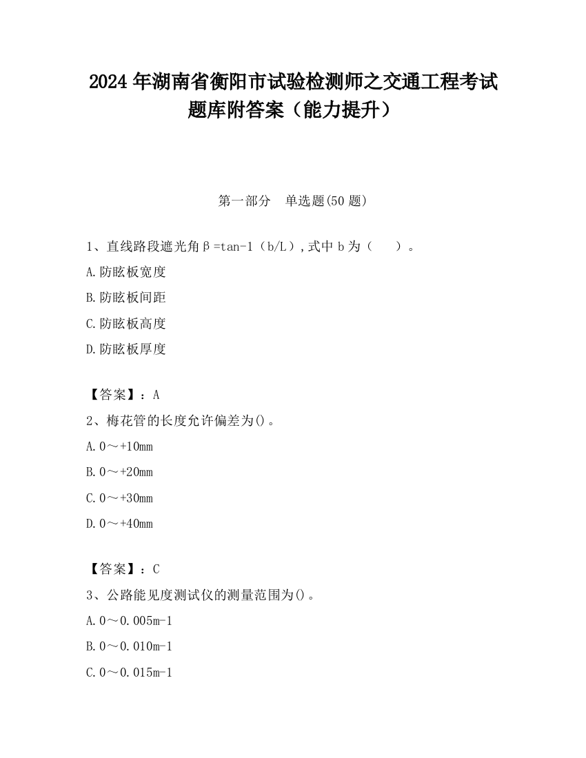 2024年湖南省衡阳市试验检测师之交通工程考试题库附答案（能力提升）