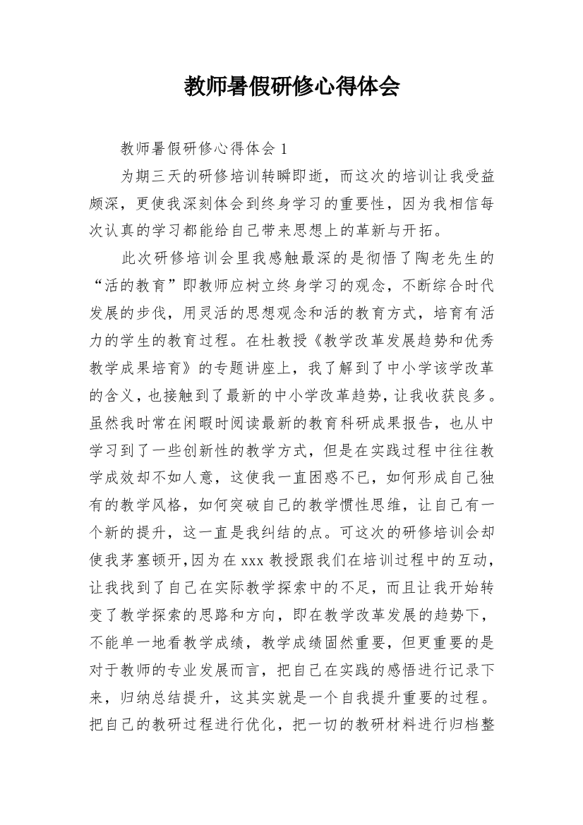 教师暑假研修心得体会_6