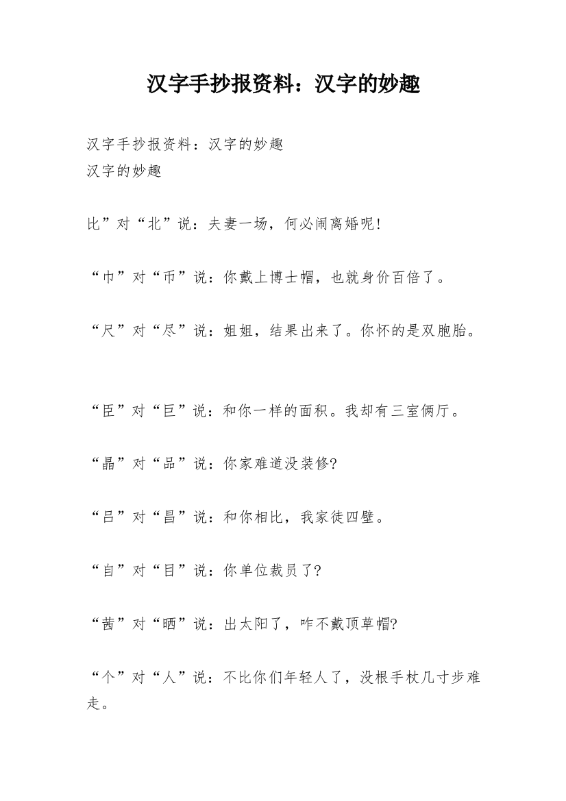 汉字手抄报资料：汉字的妙趣