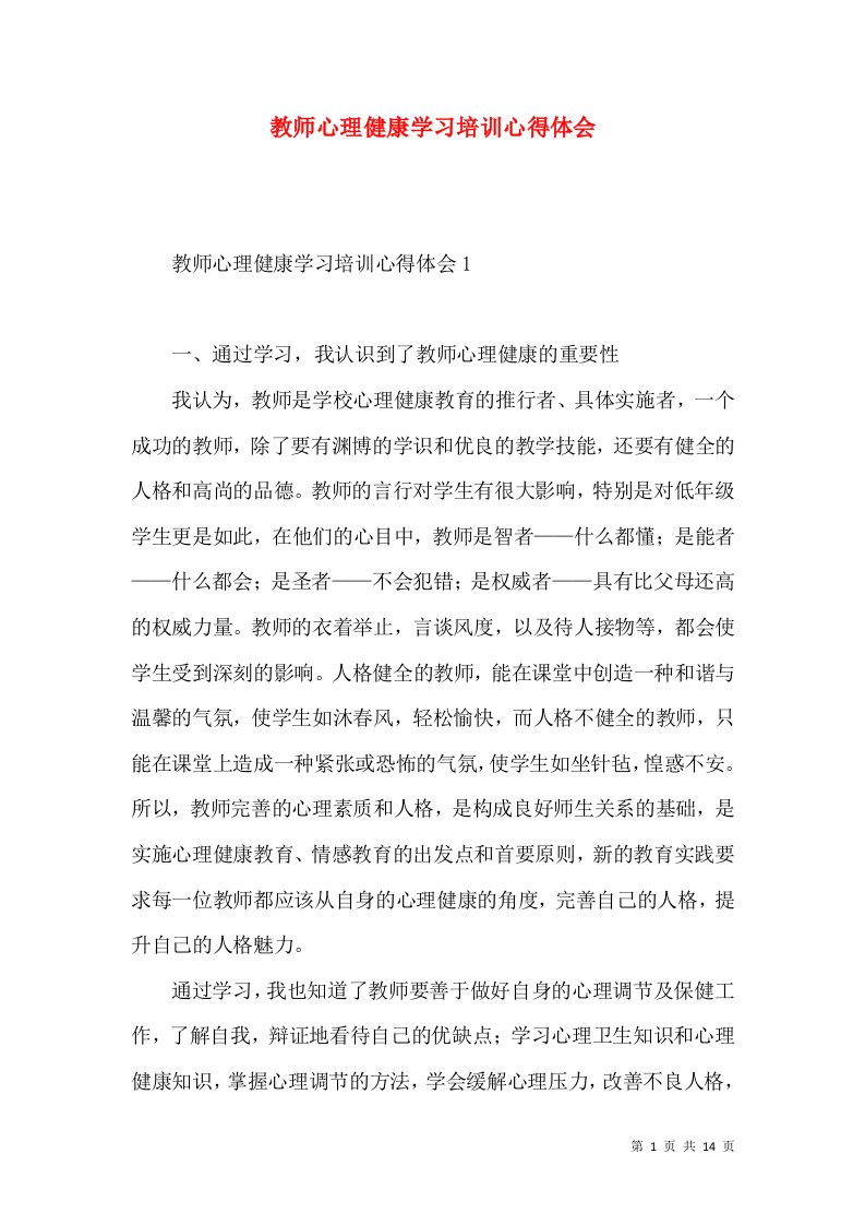 教师心理健康学习培训心得体会