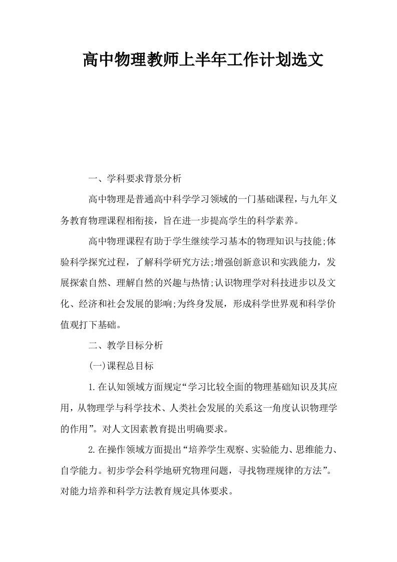 高中物理教师上半年工作计划选文