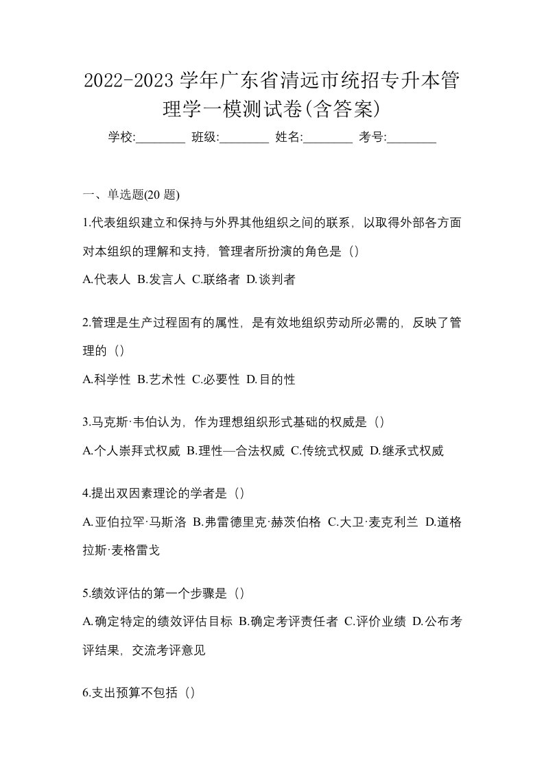 2022-2023学年广东省清远市统招专升本管理学一模测试卷含答案