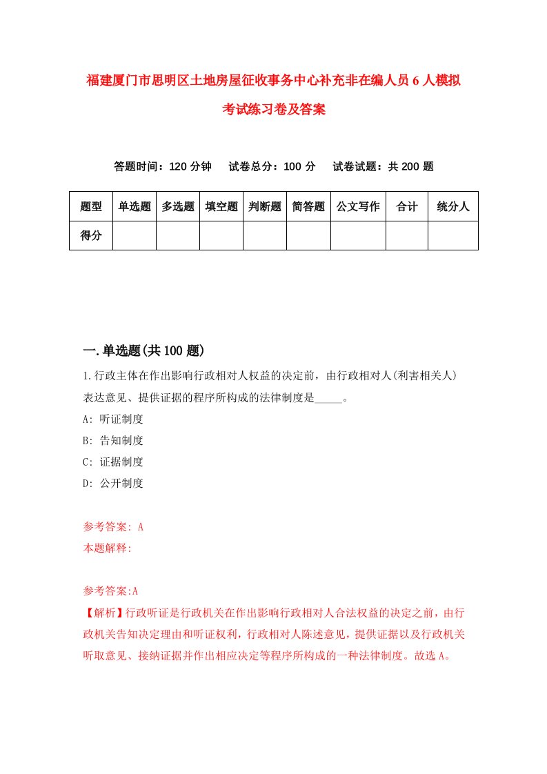 福建厦门市思明区土地房屋征收事务中心补充非在编人员6人模拟考试练习卷及答案0