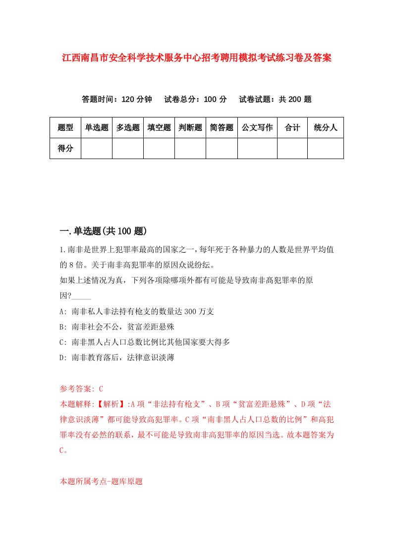 江西南昌市安全科学技术服务中心招考聘用模拟考试练习卷及答案9