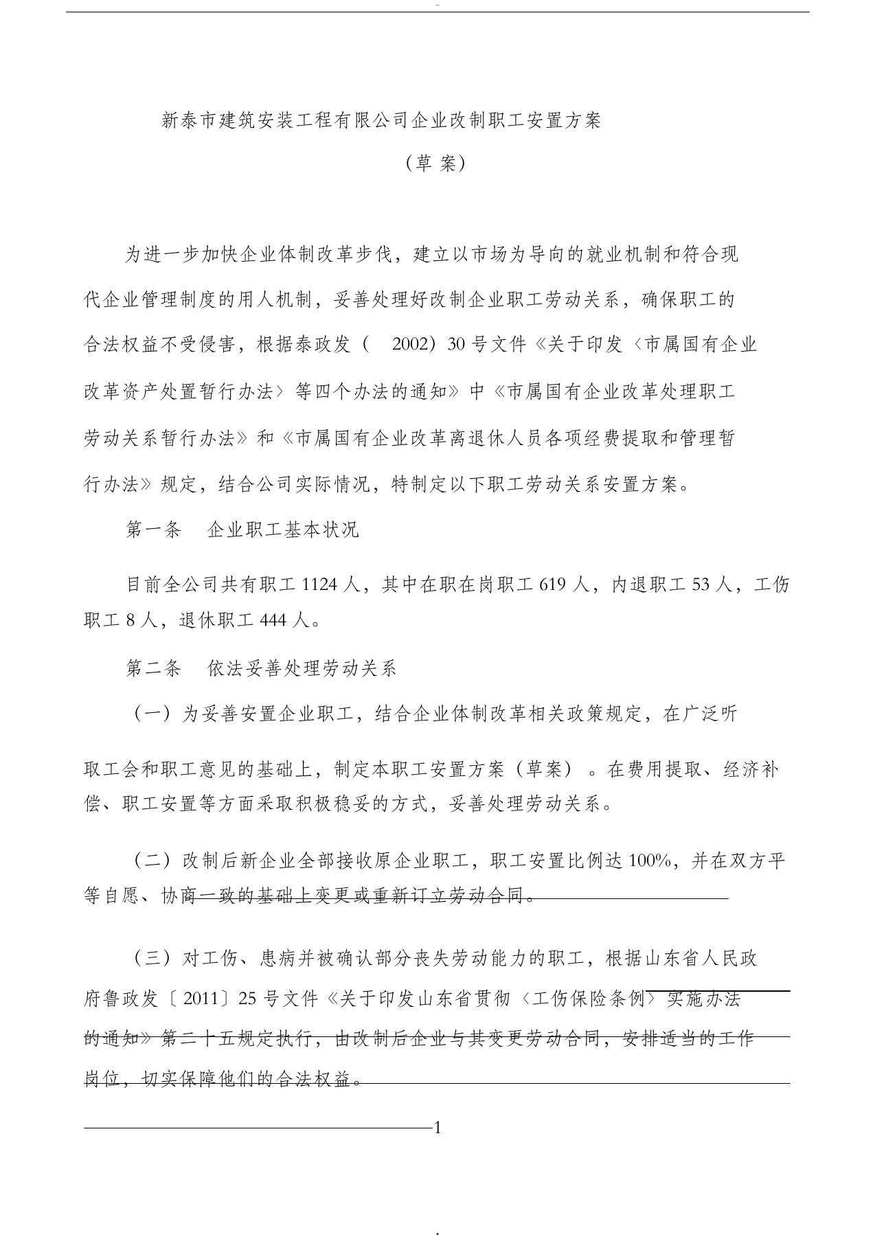 3.6企业改制职工安置方案