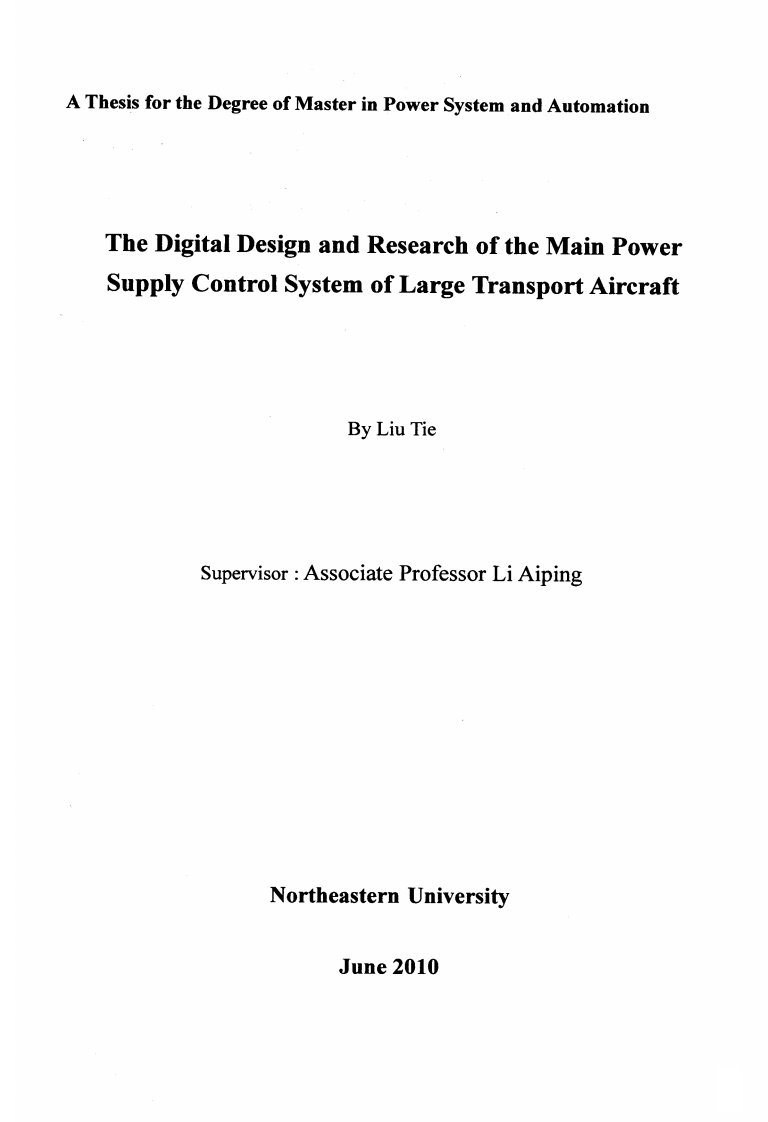 大型运输机主电源控制系统数字化设计与的研究