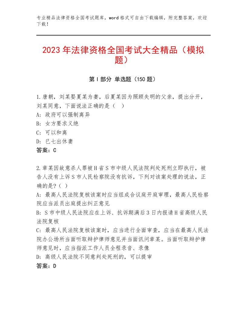 优选法律资格全国考试真题题库及答案【必刷】