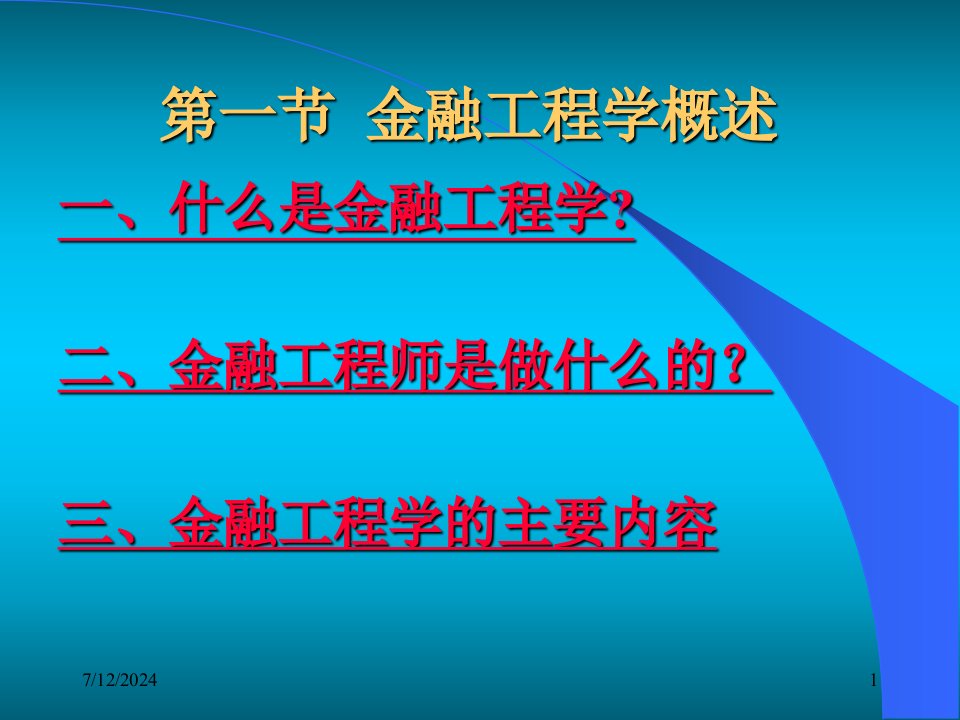 周爱民金融工程第一章金融工程学与金某地产新