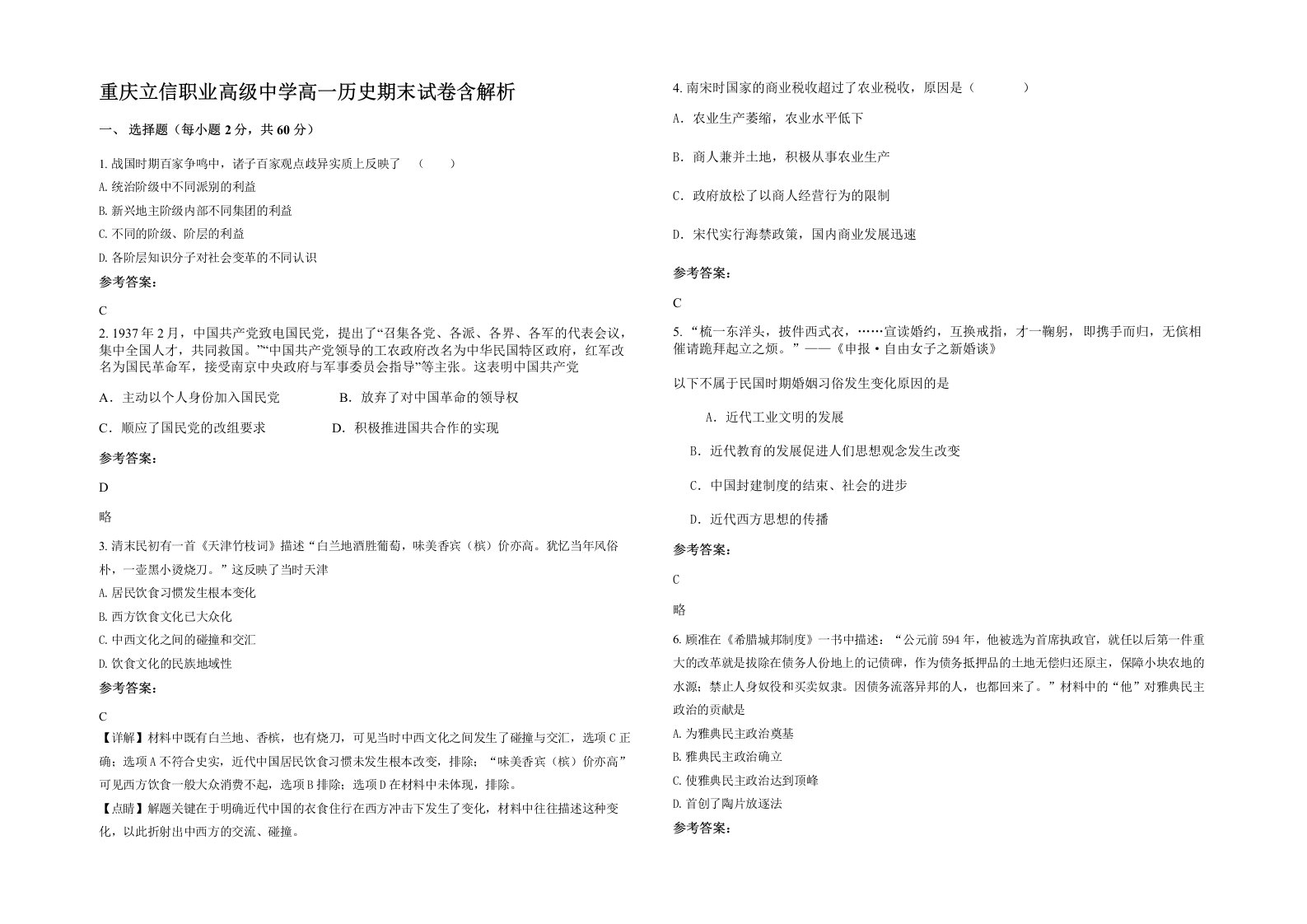 重庆立信职业高级中学高一历史期末试卷含解析