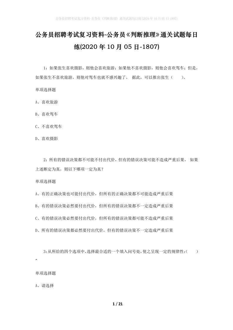 公务员招聘考试复习资料-公务员判断推理通关试题每日练2020年10月05日-1807