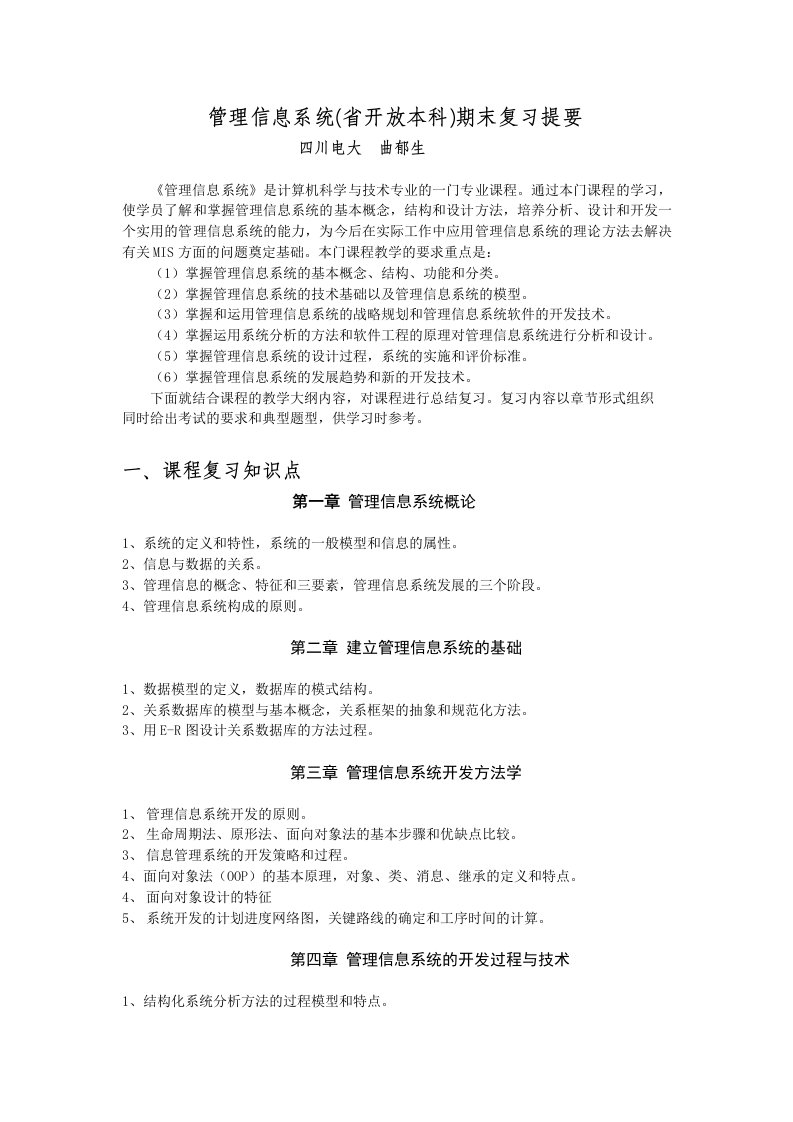 管理信息系统(省开放本科)期末复习提要