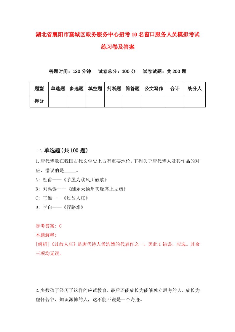 湖北省襄阳市襄城区政务服务中心招考10名窗口服务人员模拟考试练习卷及答案第4期