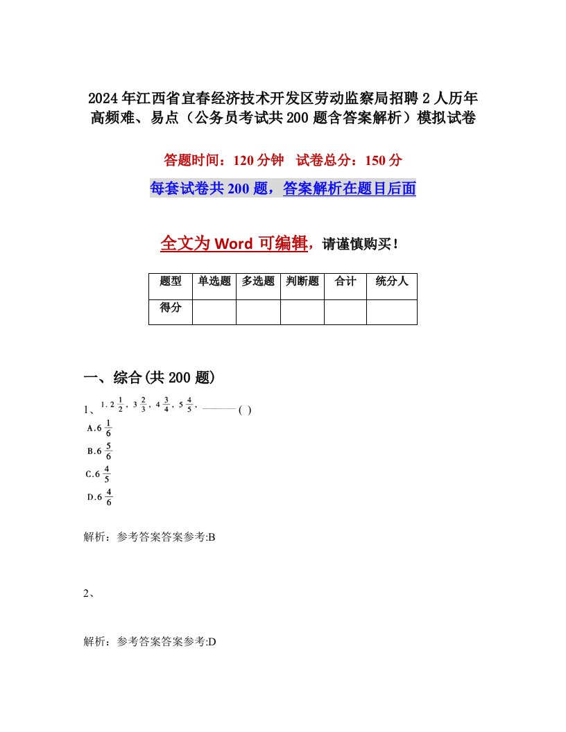 2024年江西省宜春经济技术开发区劳动监察局招聘2人历年高频难、易点（公务员考试共200题含答案解析）模拟试卷