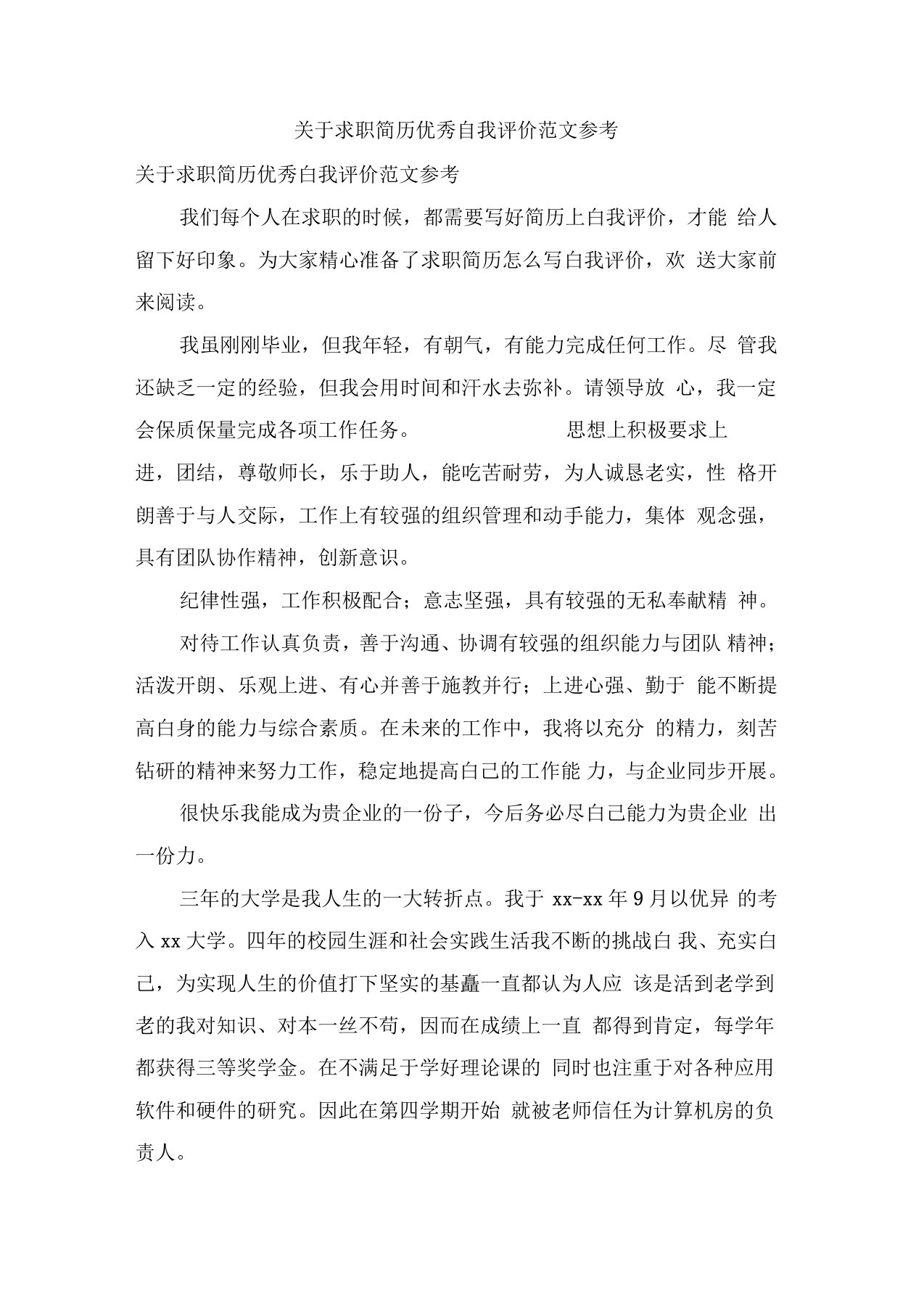 关于求职简历优秀自我评价范文参考0001