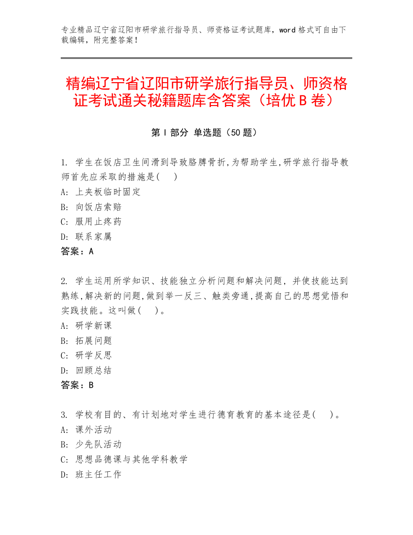 精编辽宁省辽阳市研学旅行指导员、师资格证考试通关秘籍题库含答案（培优B卷）