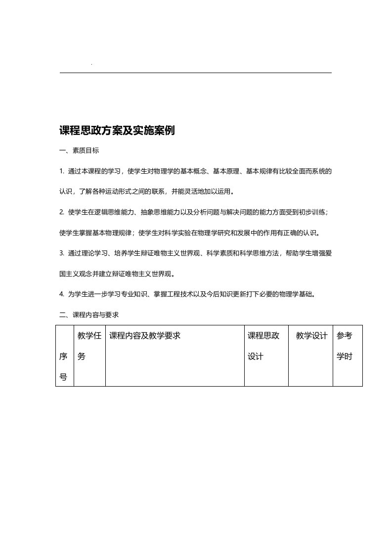 课程思政方案及实施案例-大学物理