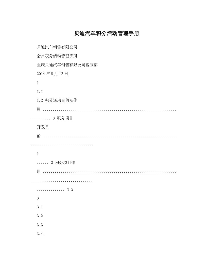 贝迪汽车积分活动管理手册