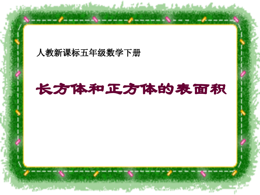 五级下册数课件-《长方体和正方体的表面积》人教新课标(共15张PPT)