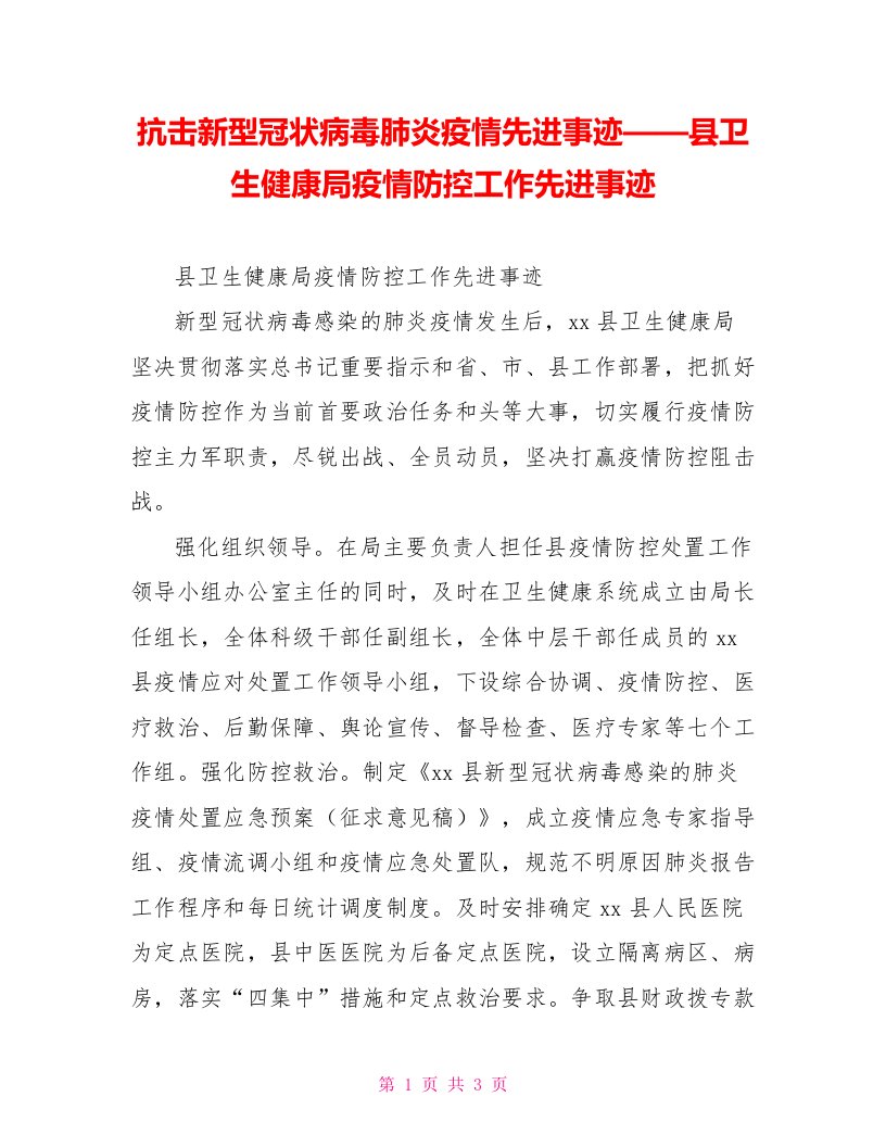 抗击新型冠状病毒肺炎疫情先进事迹——县卫生健康局疫情防控工作先进事迹【新】