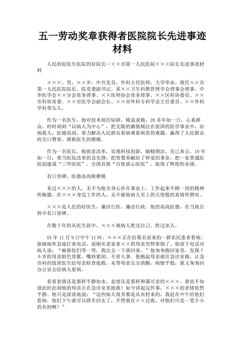 五一劳动奖章获得者医院院长先进事迹材料