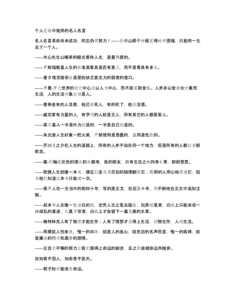 个人总结中能用的名人名言