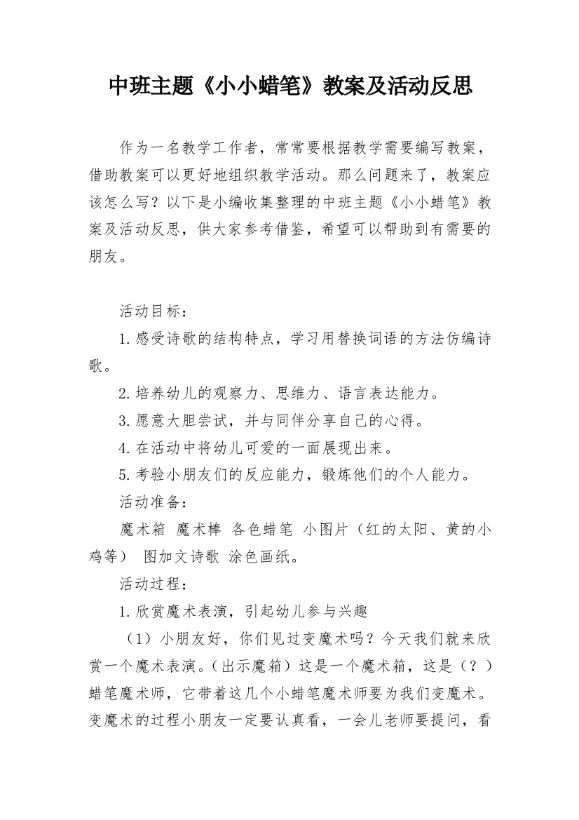 中班主题《小小蜡笔》教案及活动反思