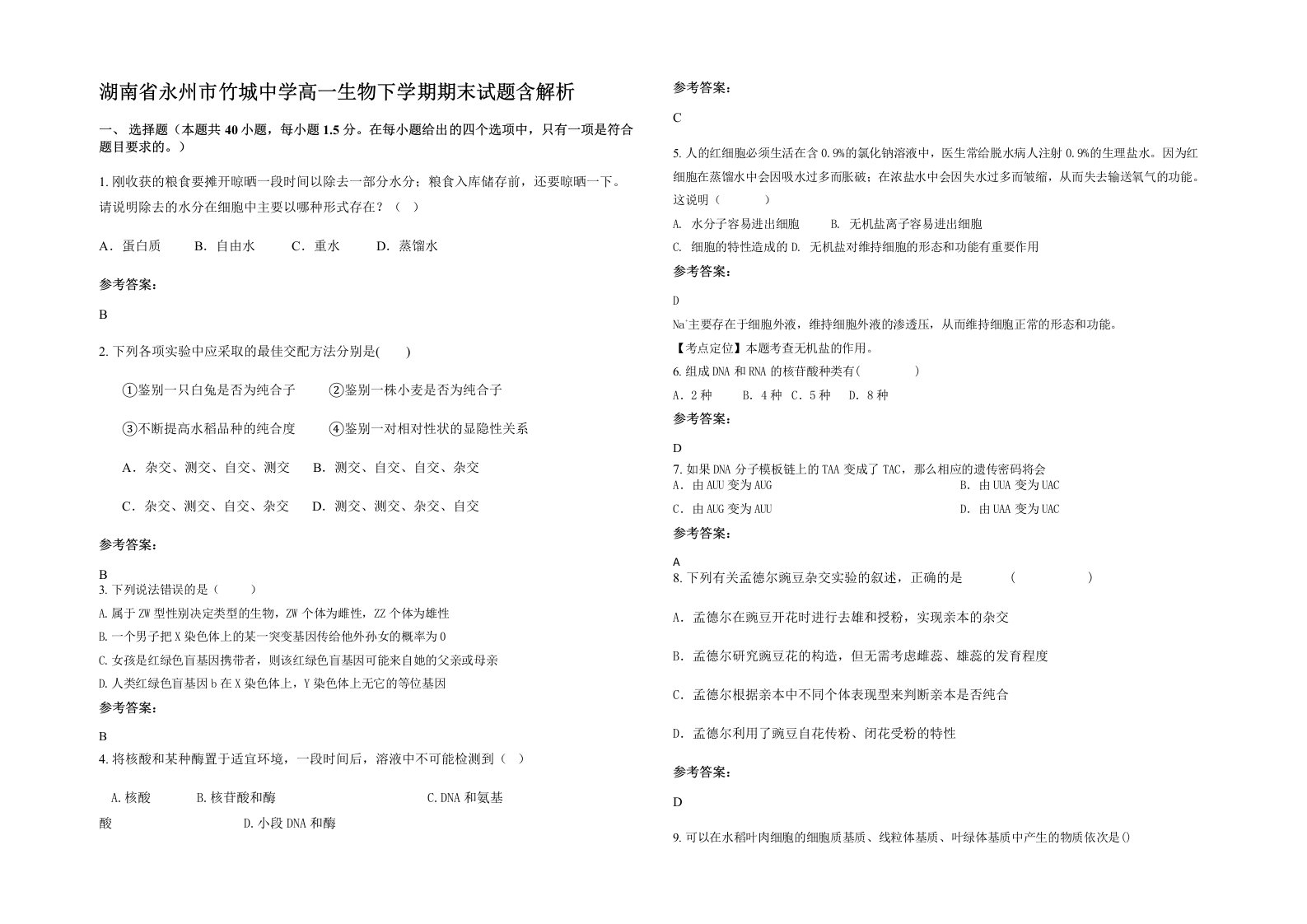 湖南省永州市竹城中学高一生物下学期期末试题含解析