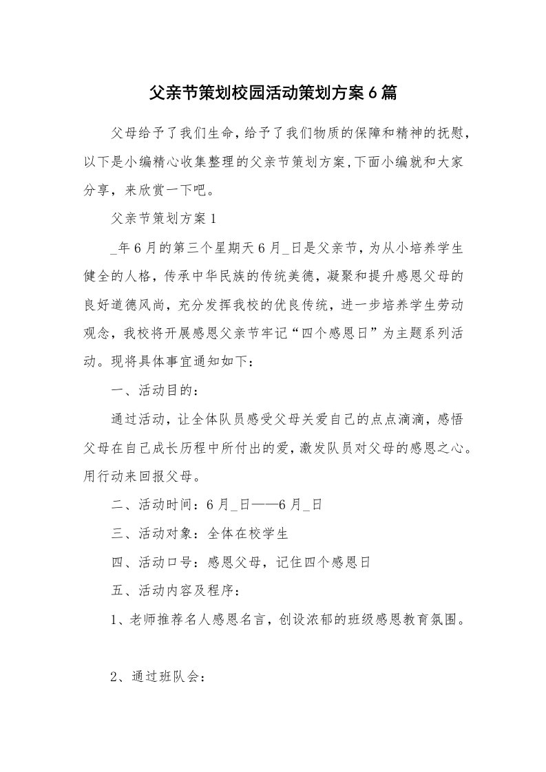 办公文秘_父亲节策划校园活动策划方案6篇