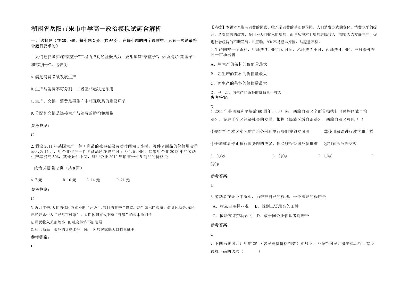 湖南省岳阳市宋市中学高一政治模拟试题含解析