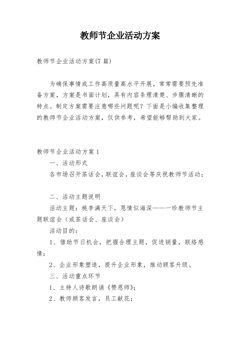 教师节企业活动方案_2