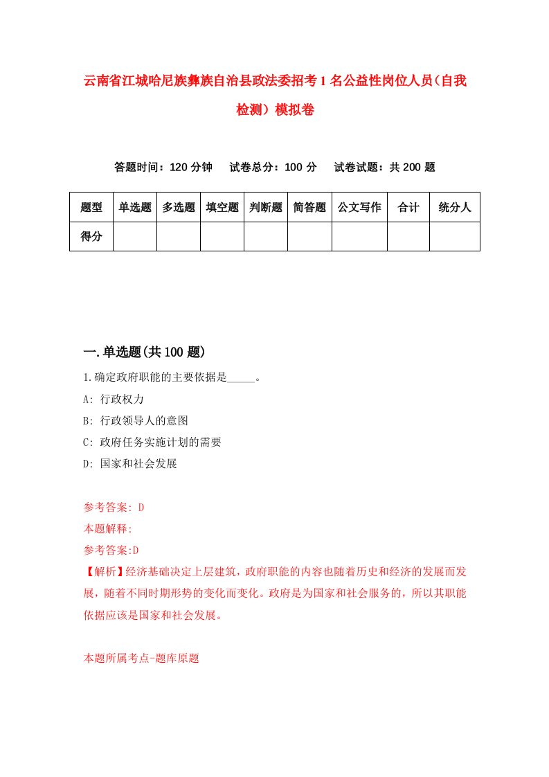 云南省江城哈尼族彝族自治县政法委招考1名公益性岗位人员自我检测模拟卷第3次