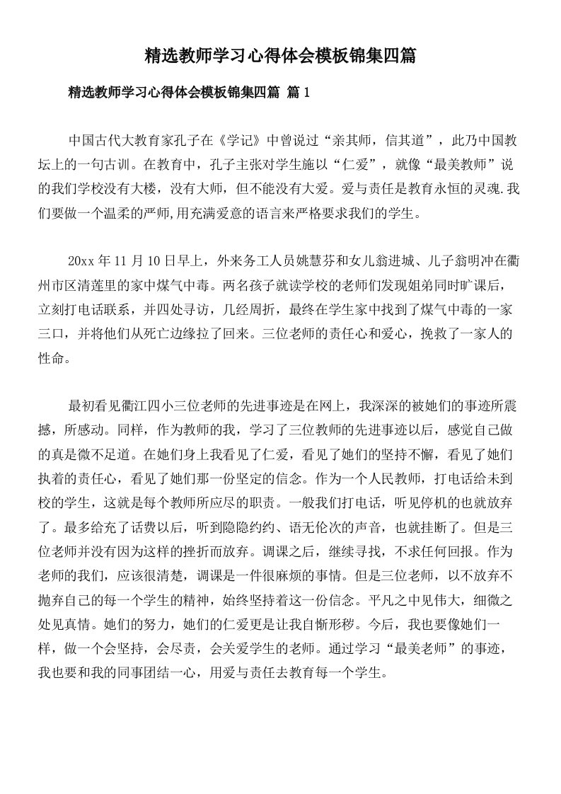 精选教师学习心得体会模板锦集四篇