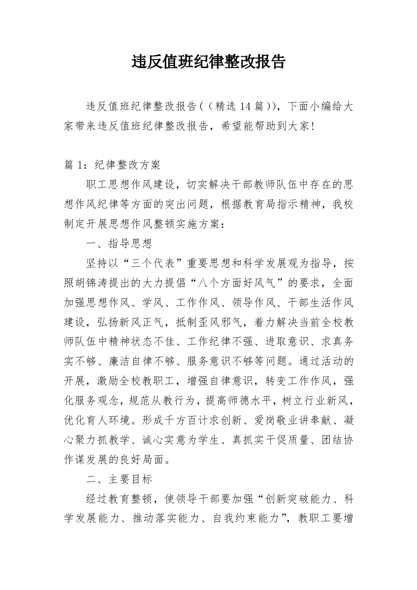 违反值班纪律整改报告