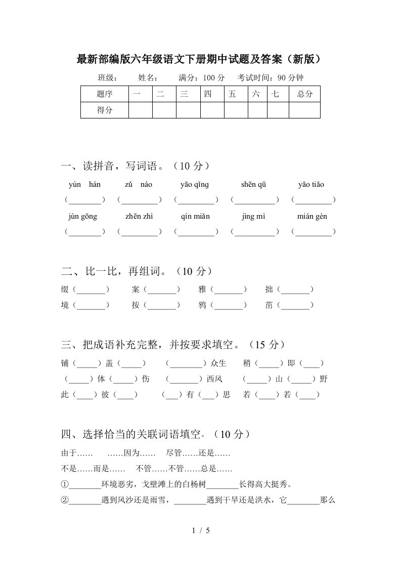 最新部编版六年级语文下册期中试题及答案新版