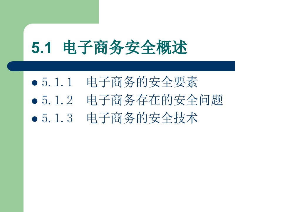 5电子商务安全管理与技术