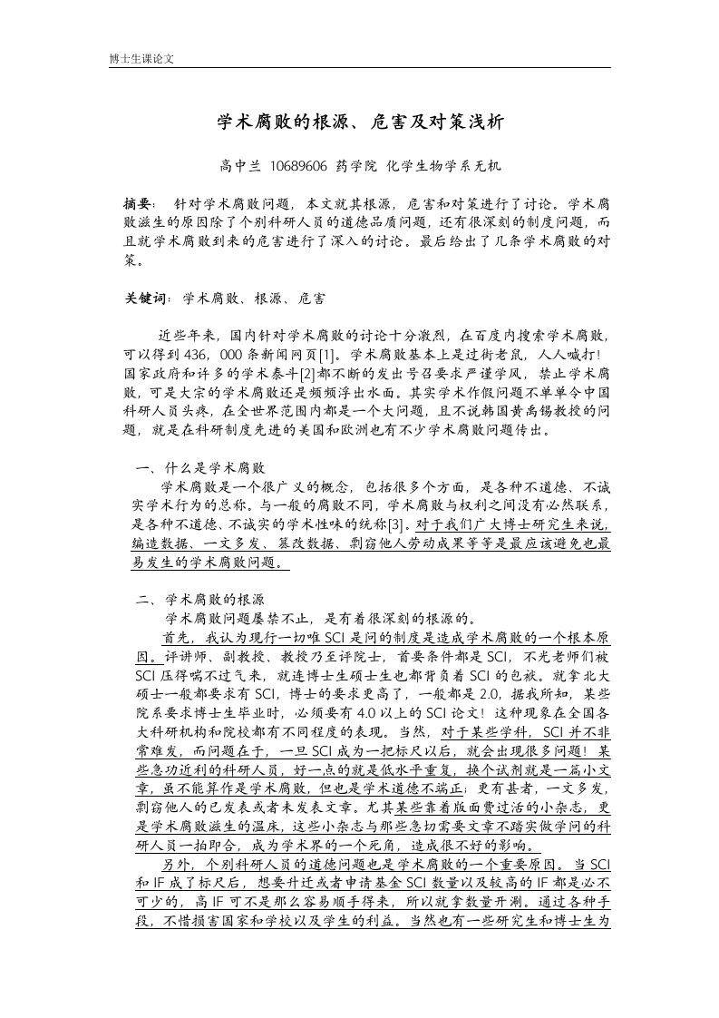 学术腐败的根源危害及对策浅析