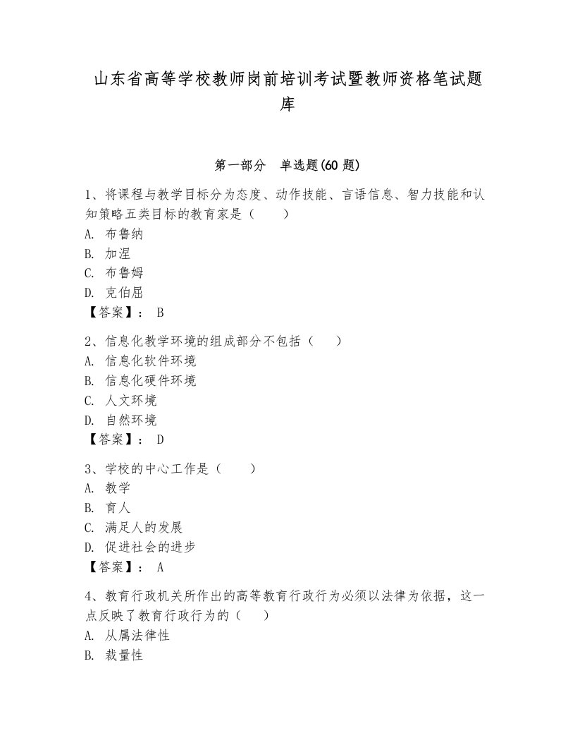 山东省高等学校教师岗前培训考试暨教师资格笔试题库附参考答案【培优b卷】