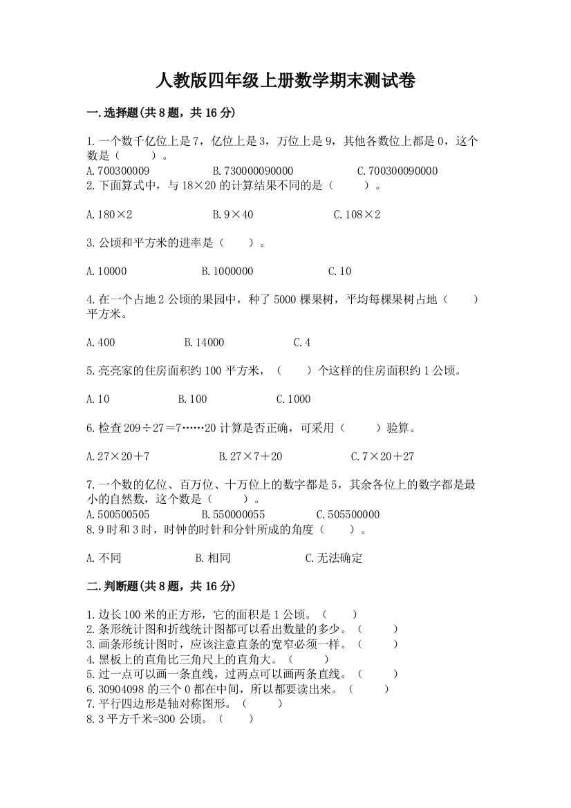 人教版四年级上册数学期末测试卷附完整答案（必刷）