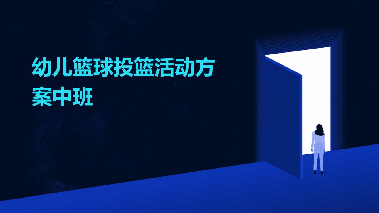 幼儿篮球投篮活动方案中班