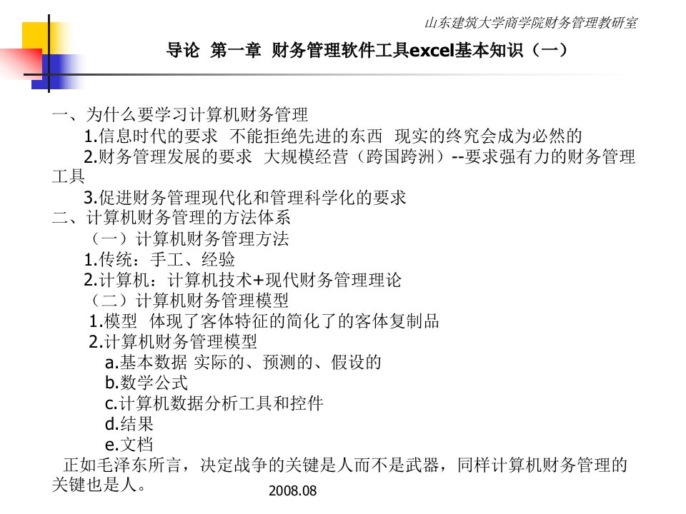 最新第一章计算机财务管理概述幻灯片1