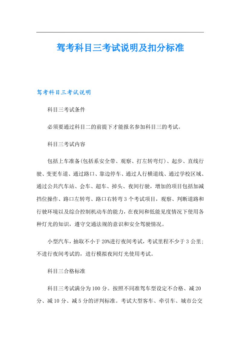 驾考科目三考试说明及扣分标准