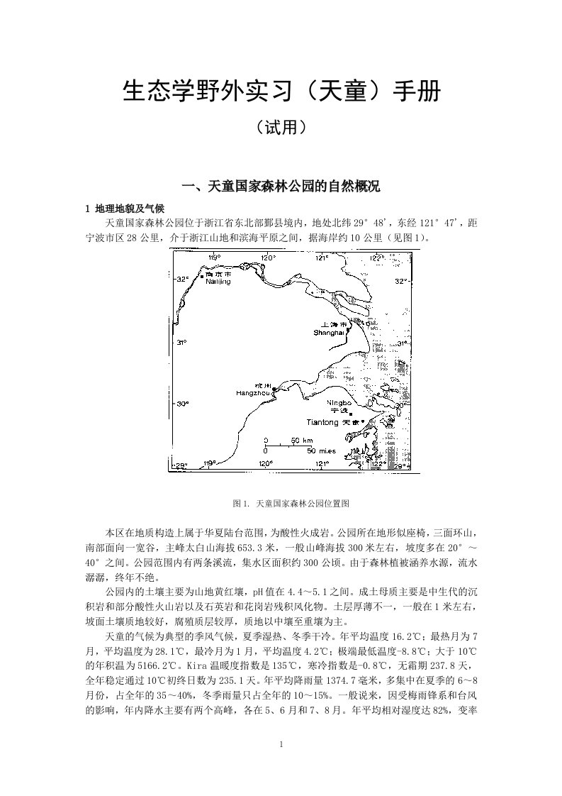 生态学野外实习（天童）实习手册-浙江天童森林生态系统国家野外科学